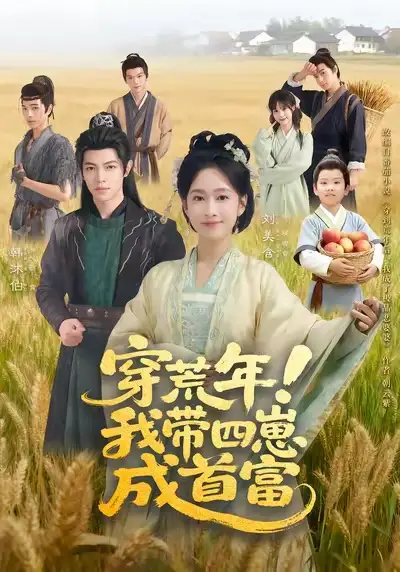 短剧《穿荒年！我带四崽成首富》正片完整版免费在线观看全集