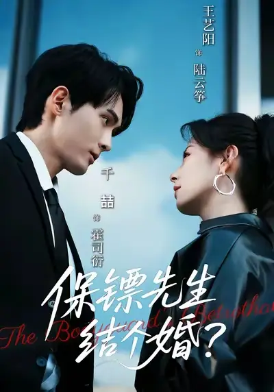 短剧《保镖先生，结个婚》正片完整版免费在线观看全集