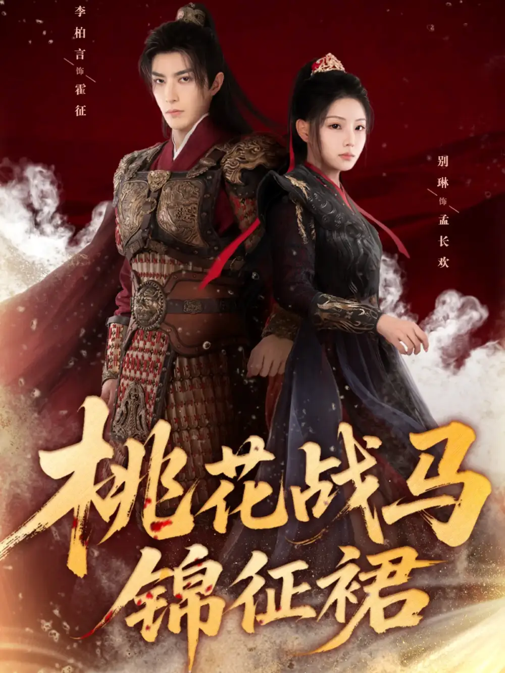 短剧《桃花战马锦征裙》正片完整版免费在线观看全集