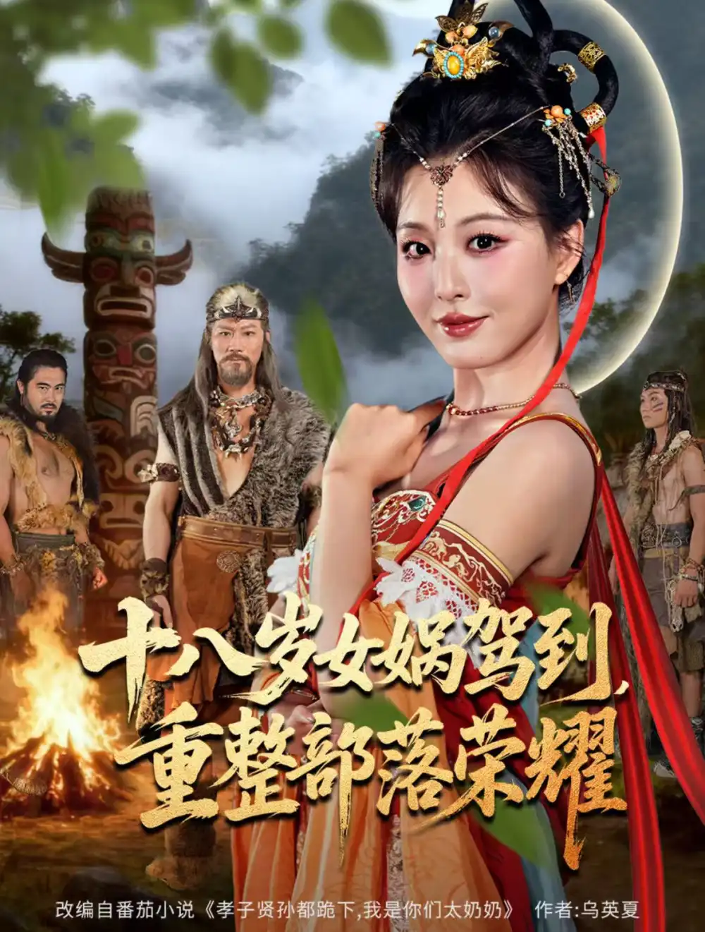 短剧《十八岁女娲驾到，重整部落荣耀》正片完整版免费在线观看全集