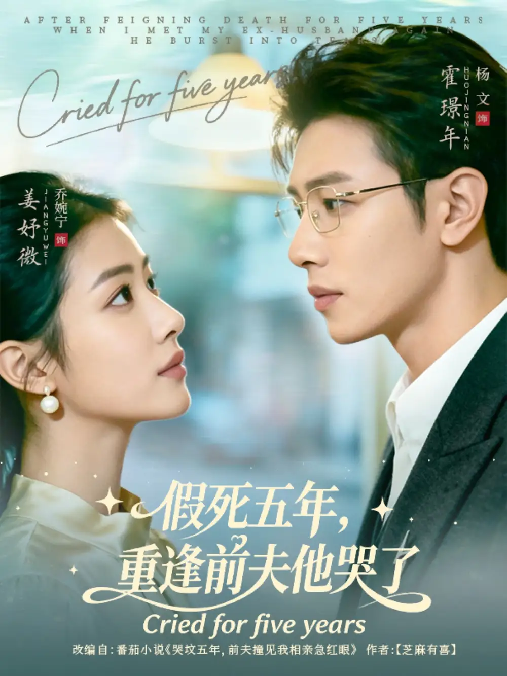 短剧《假死五年，重逢前夫他哭了》正片完整版免费在线观看全集