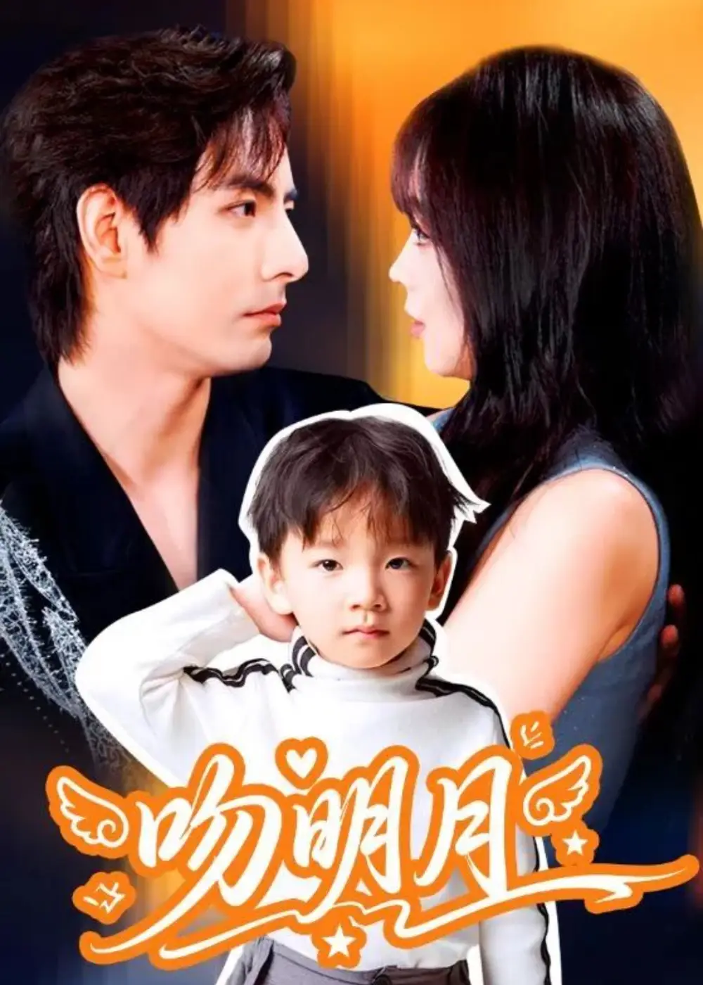 短剧《吻明月》正片完整版免费在线观看全集