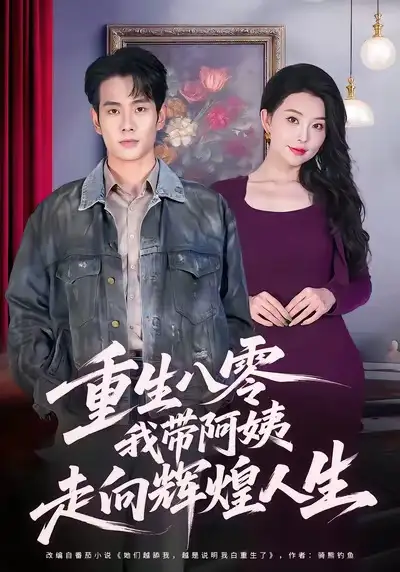 短剧《重生八零，我带阿姨走向辉煌人生》正片完整版免费在线观看全集