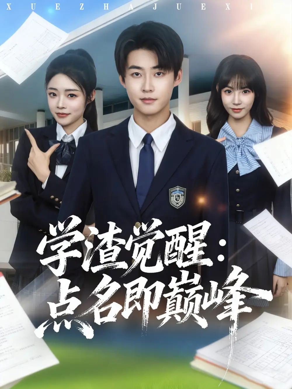 学渣觉醒点名即巅峰（86集）李木扬＆栗子海报