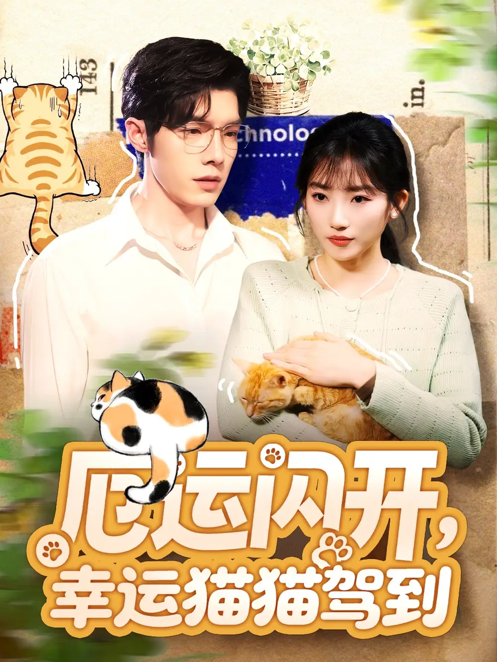 厄运闪开，幸运猫猫驾到（62集）高铭屿＆孙丛珊海报