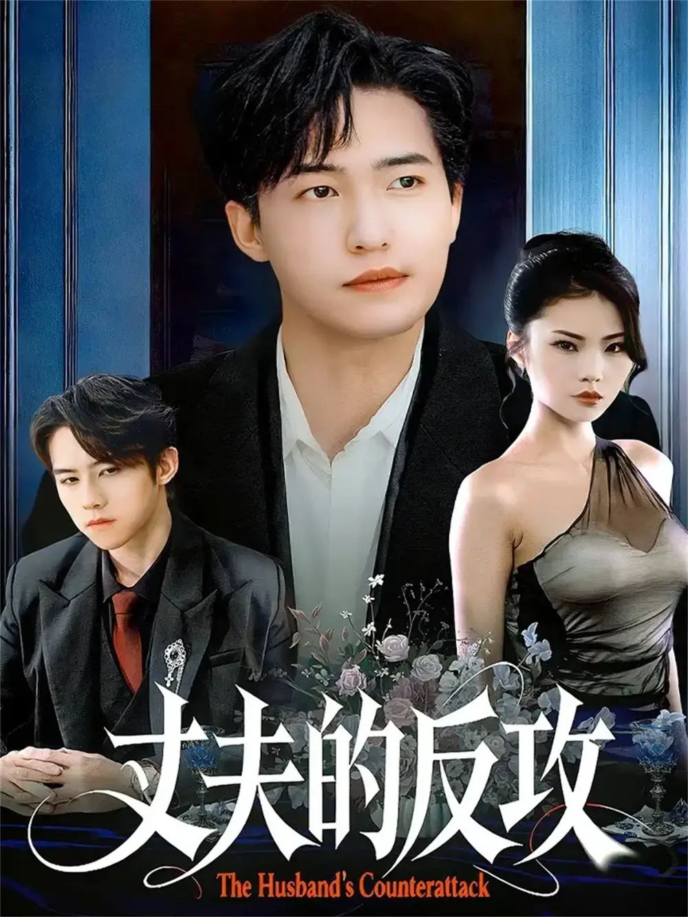 丈夫的反攻（78集）刘小龙＆张艺轩海报