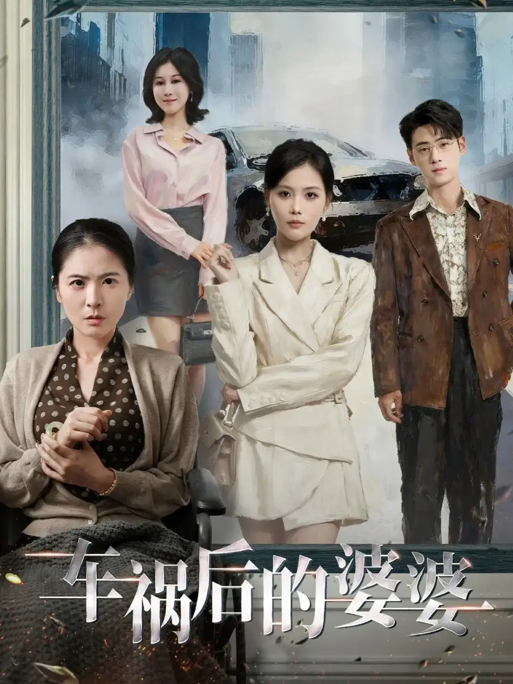 短剧《车祸后的婆婆》正片完整版免费在线观看全集