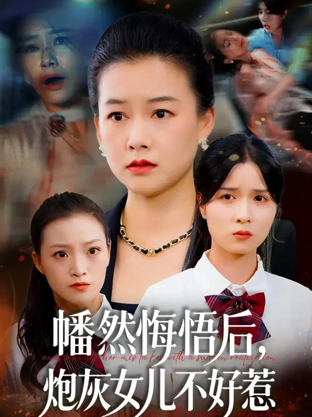 短剧《幡然悔悟后，炮灰女儿不好》正片完整版免费在线观看全集