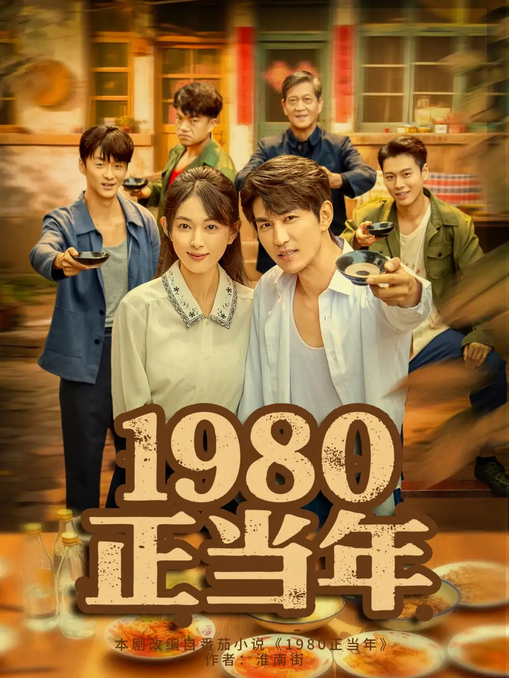 短剧《1980正当年》正片完整版免费在线观看全集