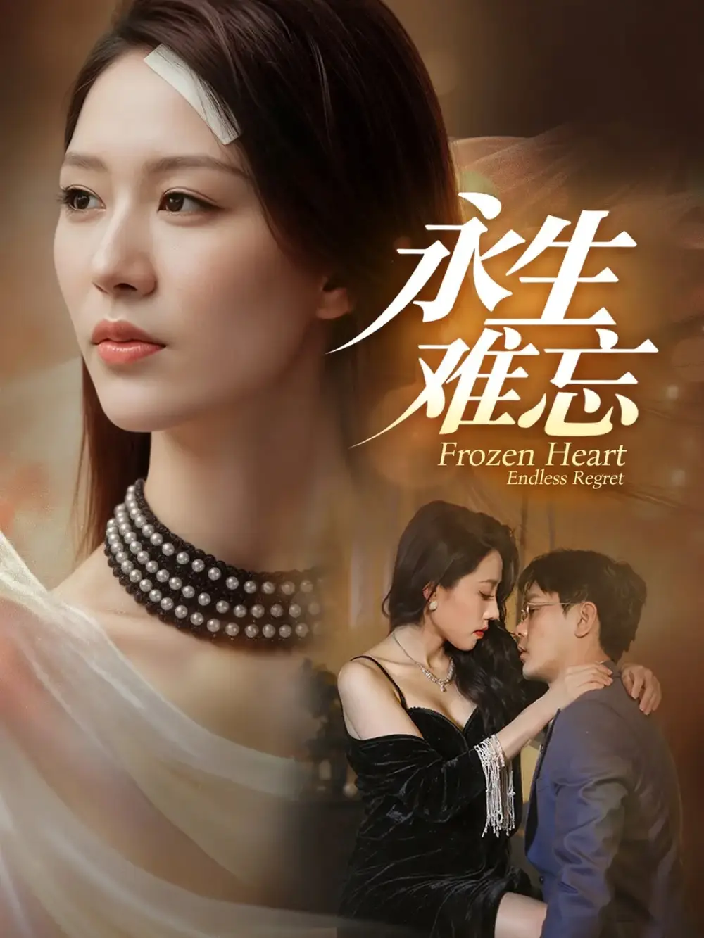 短剧《永生难忘》正片完整版免费在线观看全集