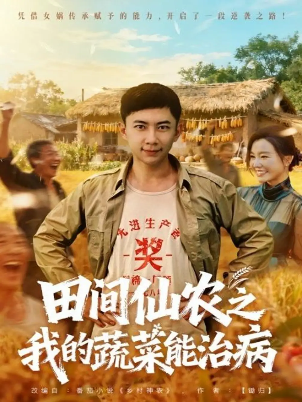 短剧《田间仙农之我的蔬菜能治病》正片完整版免费在线观看全集