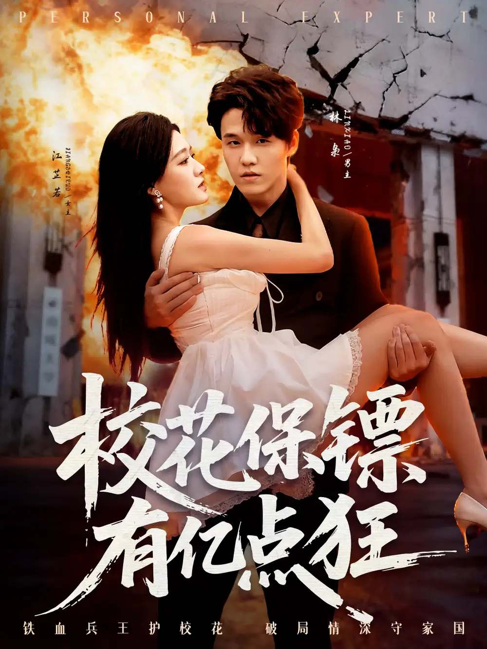 短剧《校花保镖有亿点狂》正片完整版免费在线观看全集