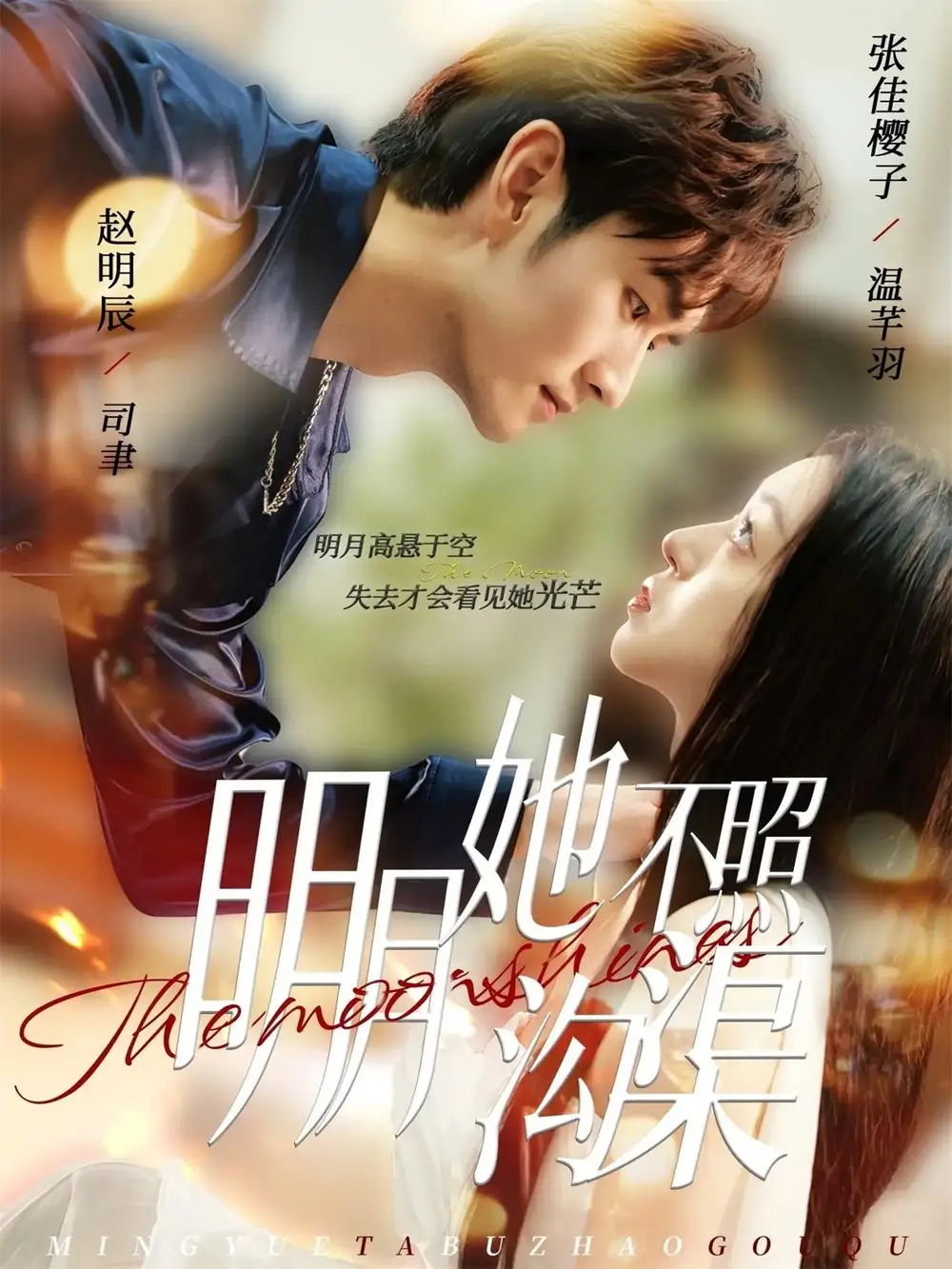 短剧《明月她不照沟渠》正片完整版免费在线观看全集