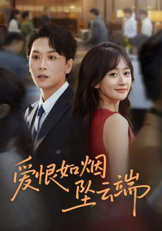 短剧《爱恨如烟坠云端》正片完整版免费在线观看全集