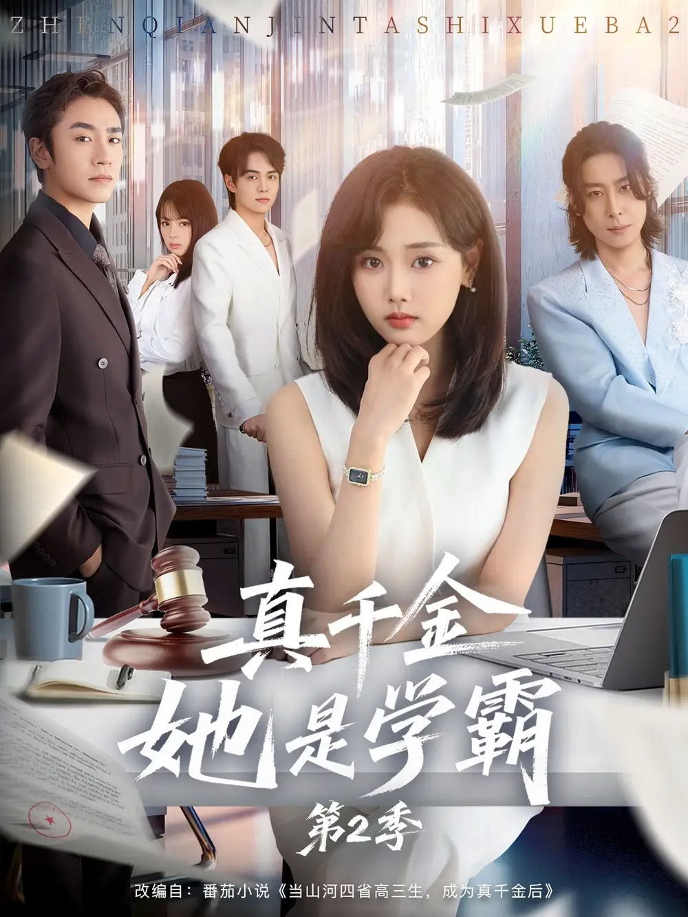 真千金她是学霸2＆真千金她是学霸第2季（60集）张颖菲＆蔡明哲海报