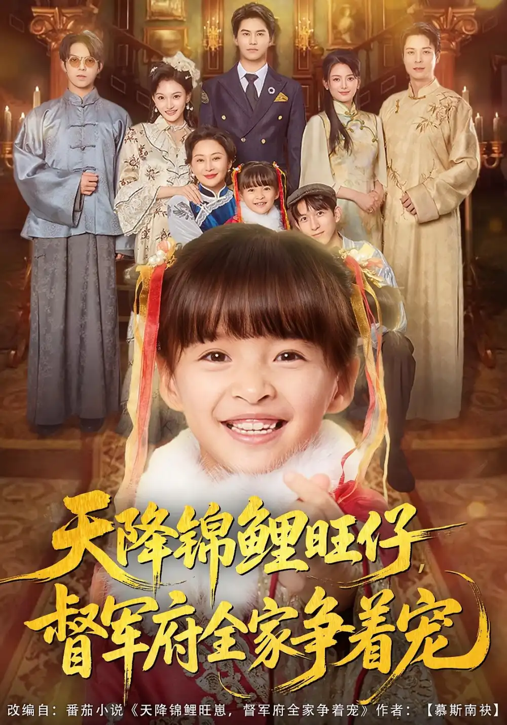天降锦鲤旺仔督军府全家争着宠（80集）扬笑&宗沐一海报