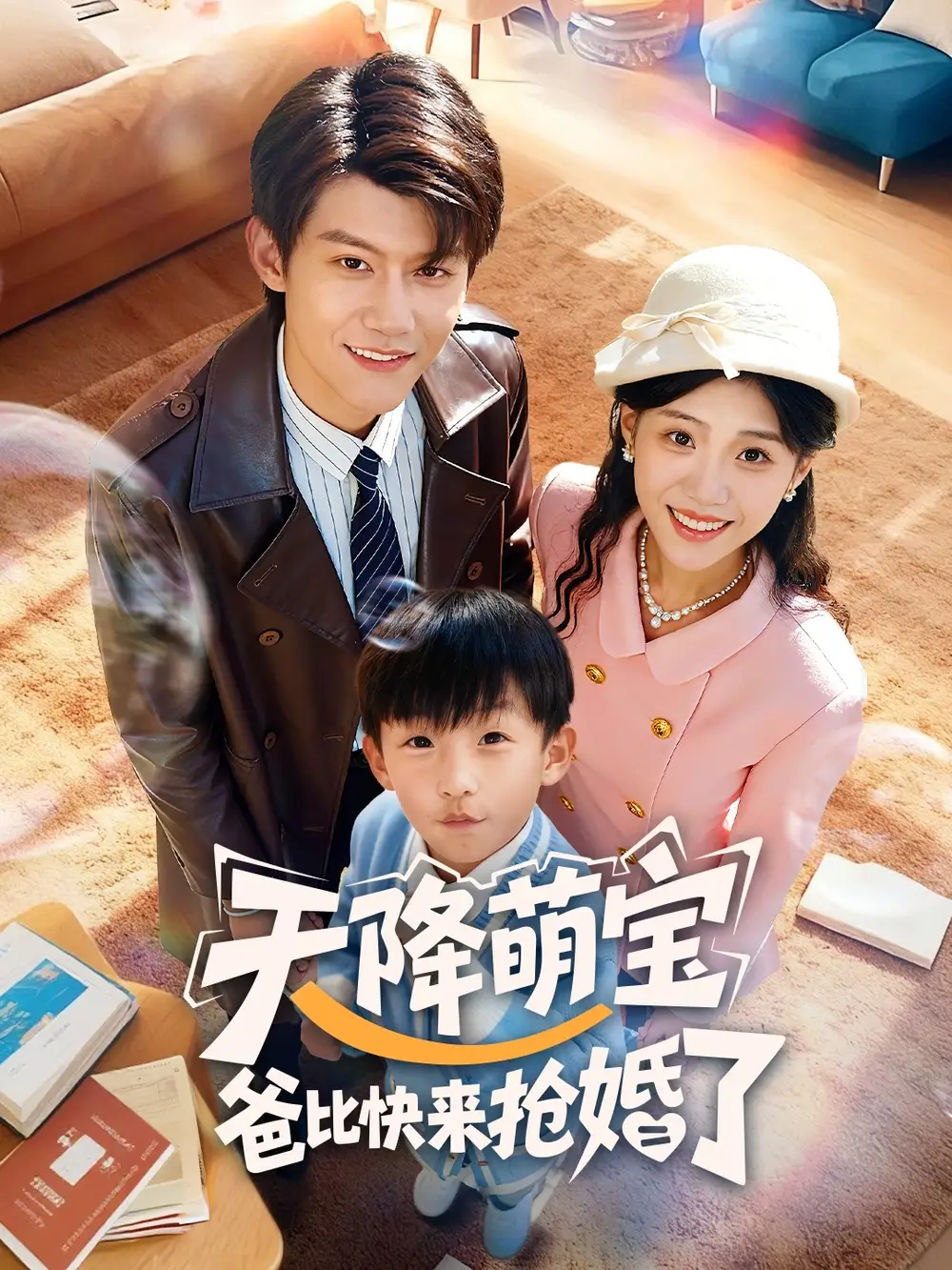 短剧《天降萌宝爸比快来抢婚了》正片完整版免费在线观看全集