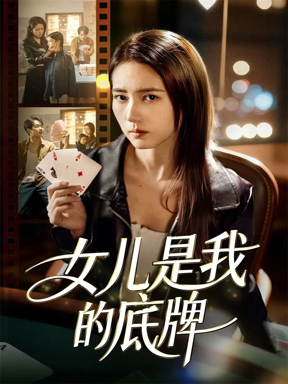 短剧《女儿是我的底牌》正片完整版免费在线观看全集