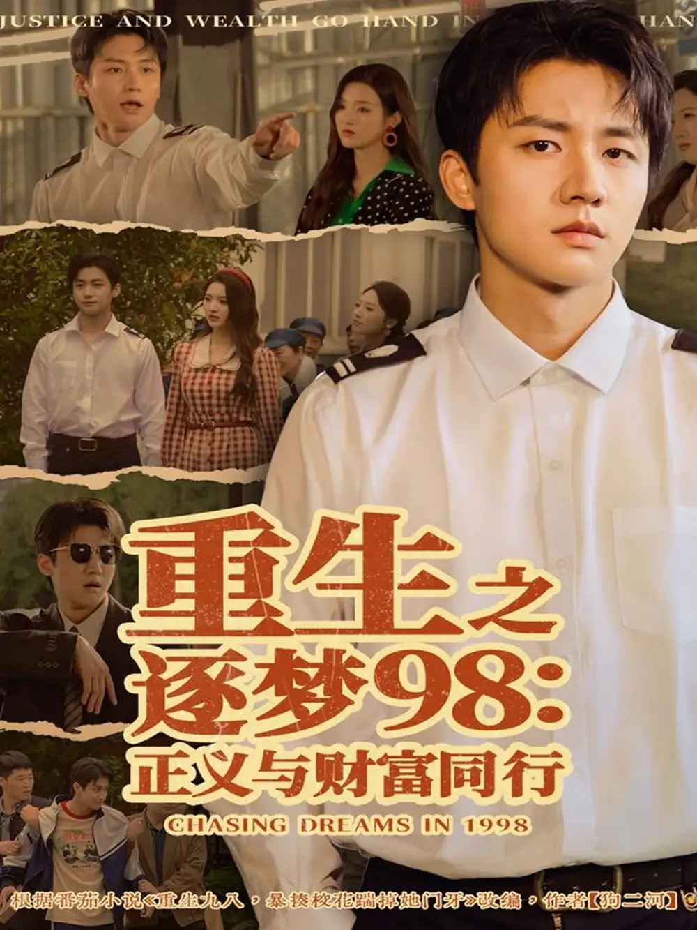 短剧《重生之逐梦98：正义与财富同行》正片完整版免费在线观看全集