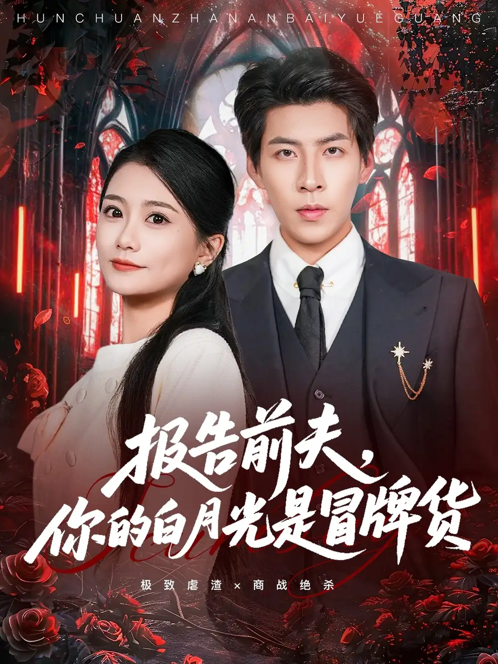 短剧《报告前夫，你的白月光是冒牌货》正片完整版免费在线观看全集