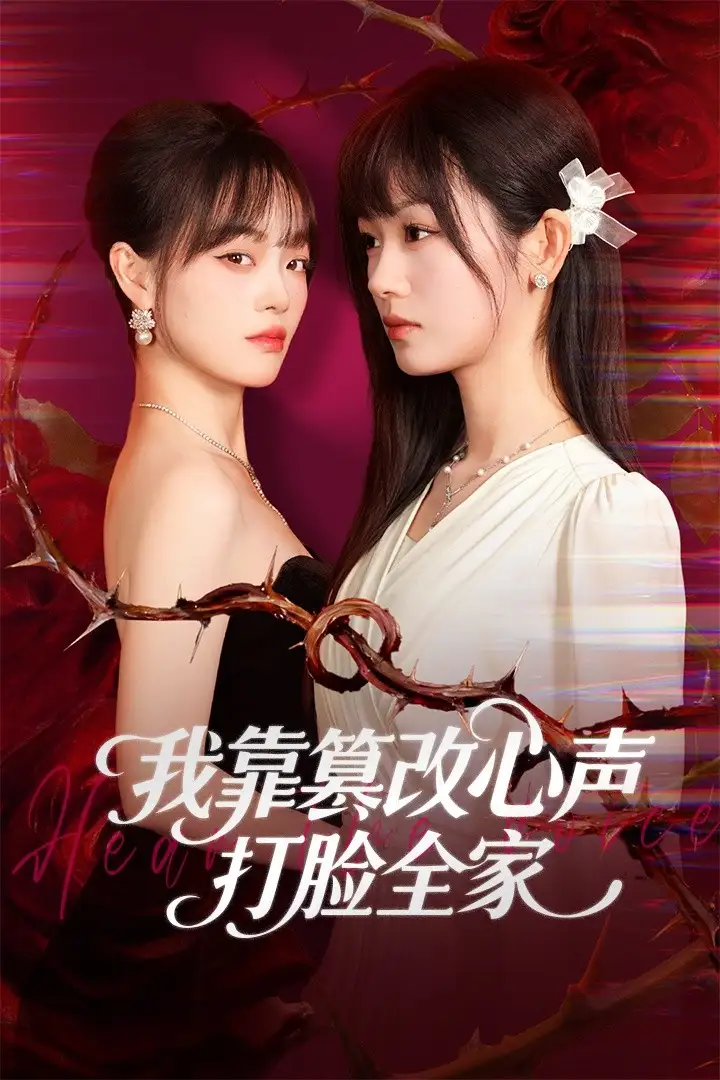 短剧《我靠篡改反派心声打脸全家＆假千金心声泄露后我篡改翻盘》正片完整版免费在线观看全集