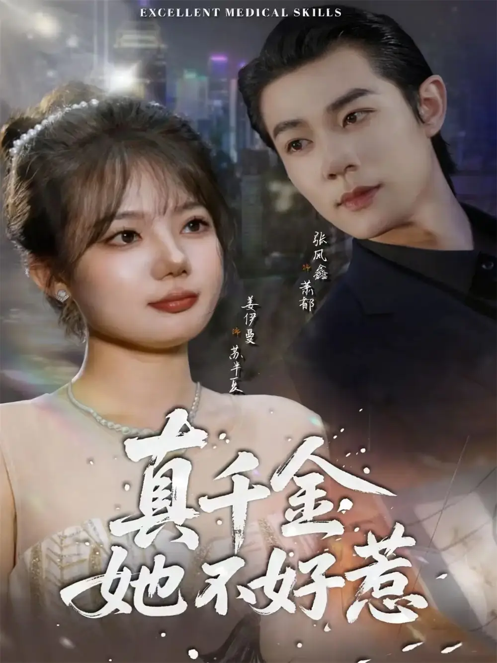 短剧《真千金她不好惹》正片完整版免费在线观看全集