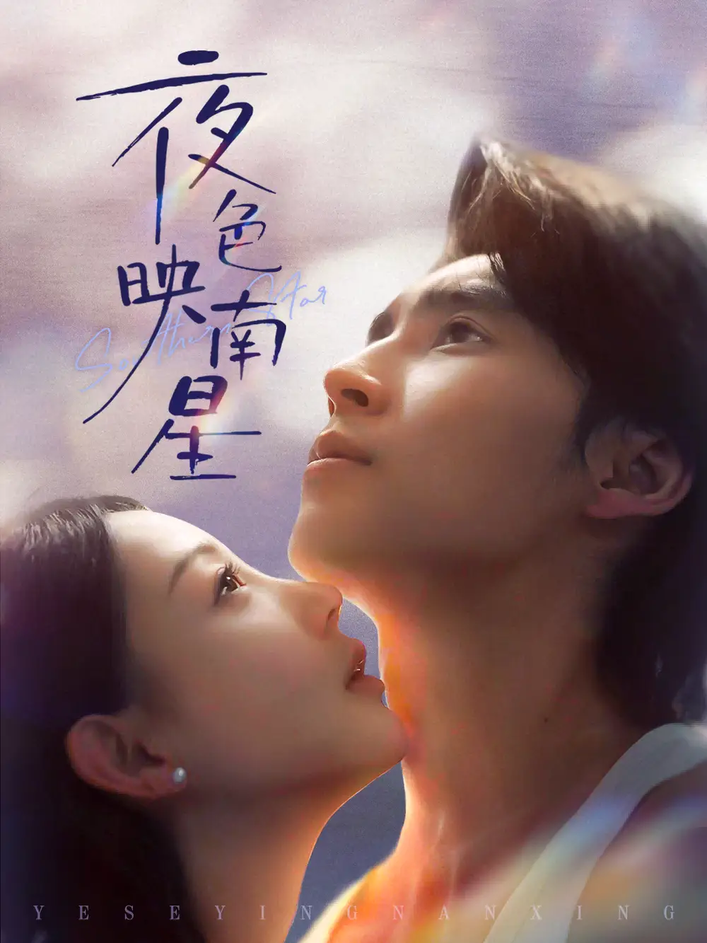 短剧《夜色映南星＆星光照孤舟》正片完整版免费在线观看全集