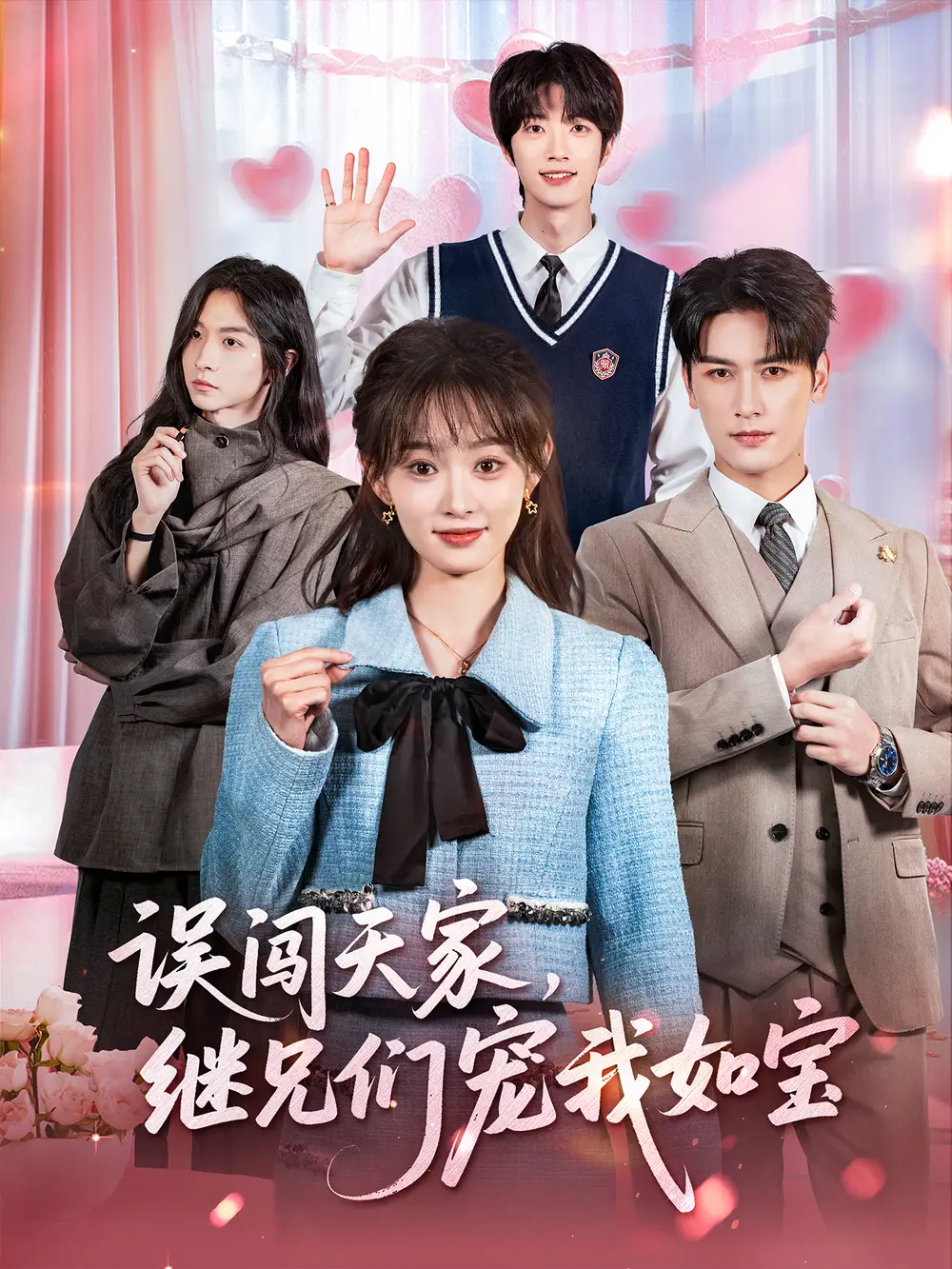 短剧《误闯天家继兄们宠我如宝》正片完整版免费在线观看全集