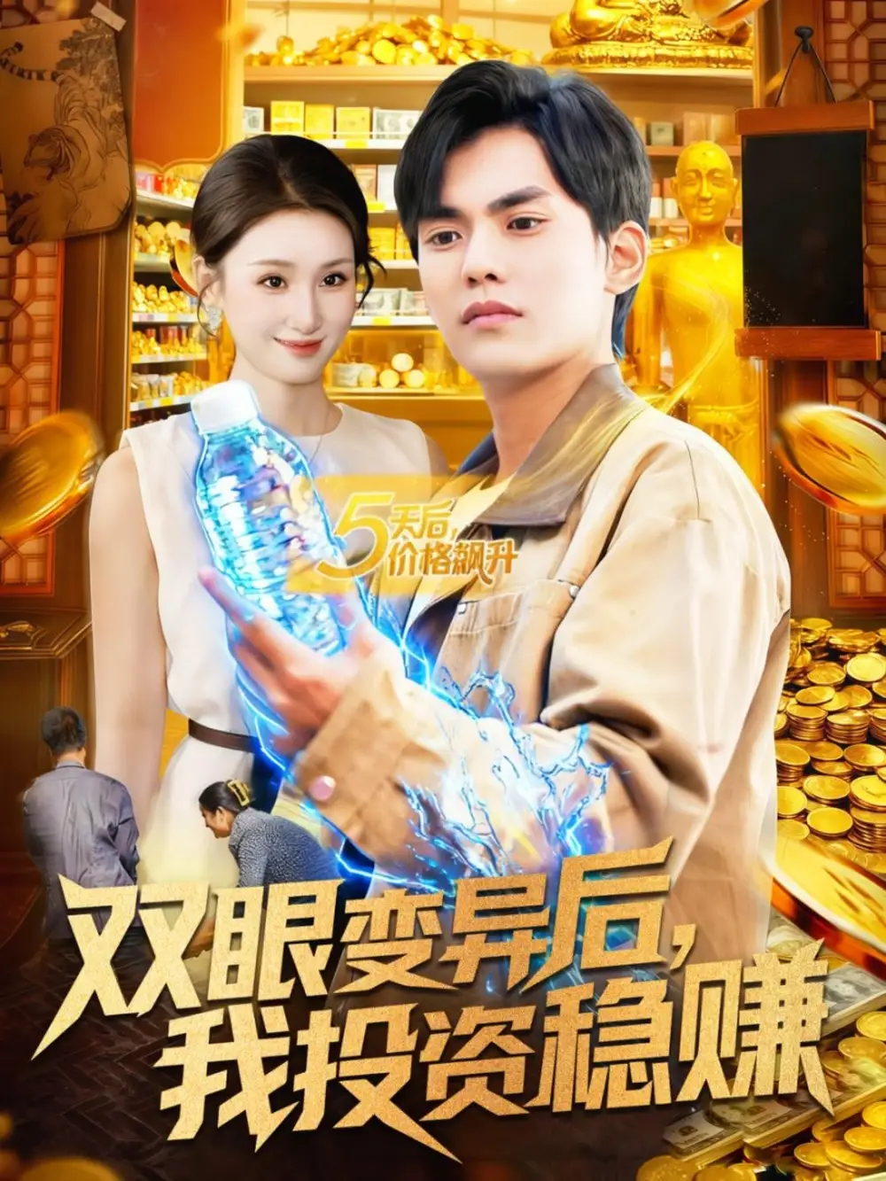 短剧《双眼变异后，我投资稳赚》正片完整版免费在线观看全集