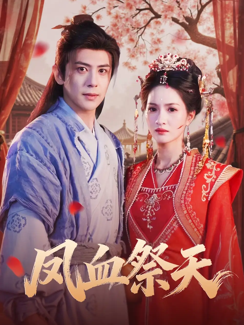 短剧《凤血祭天》正片完整版免费在线观看全集