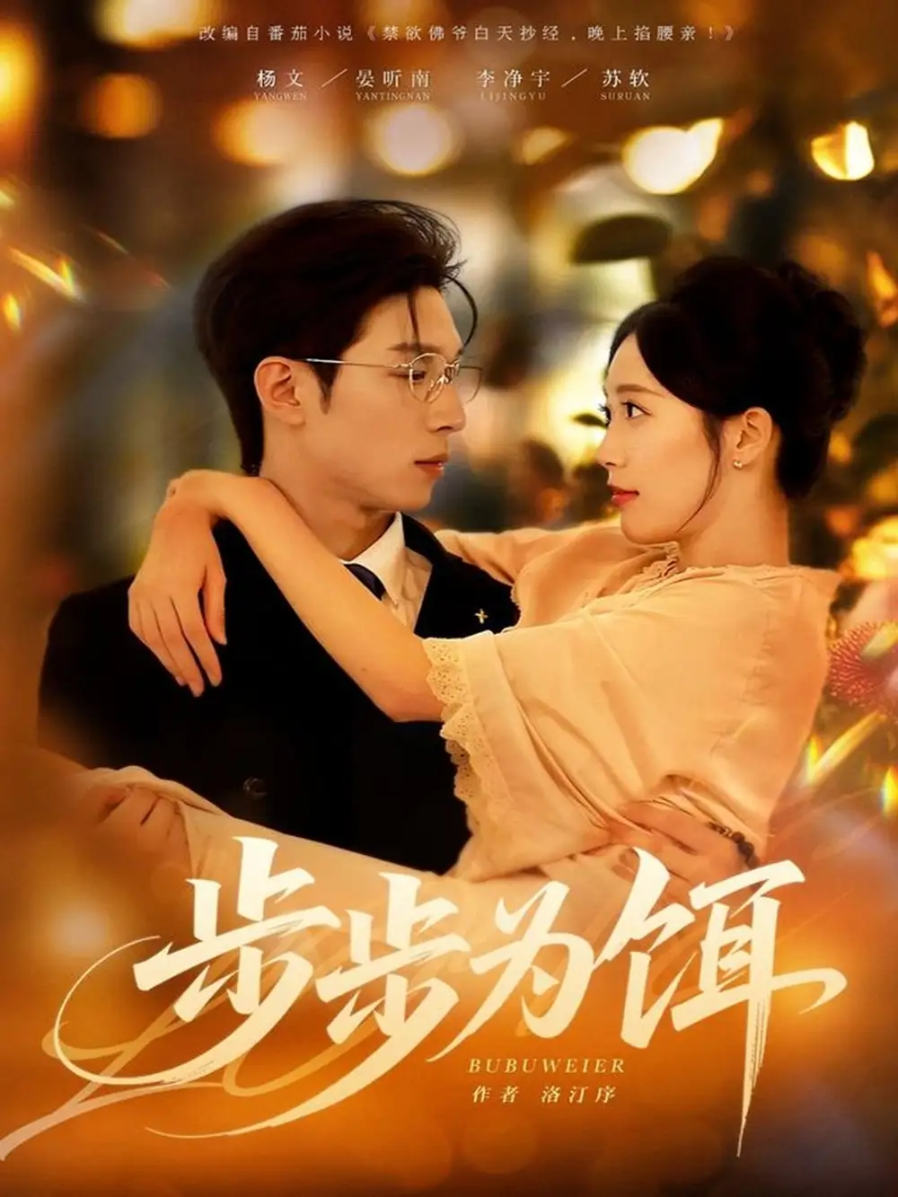 短剧《步步为饵》正片完整版免费在线观看全集