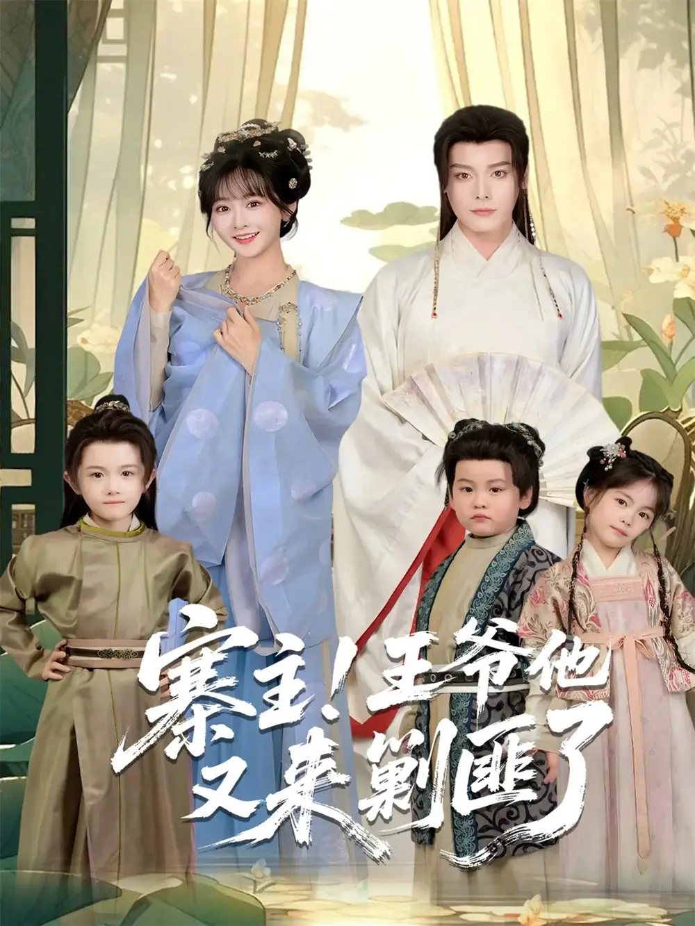 短剧《寨主！王爷他又来剿匪了》正片完整版免费在线观看全集