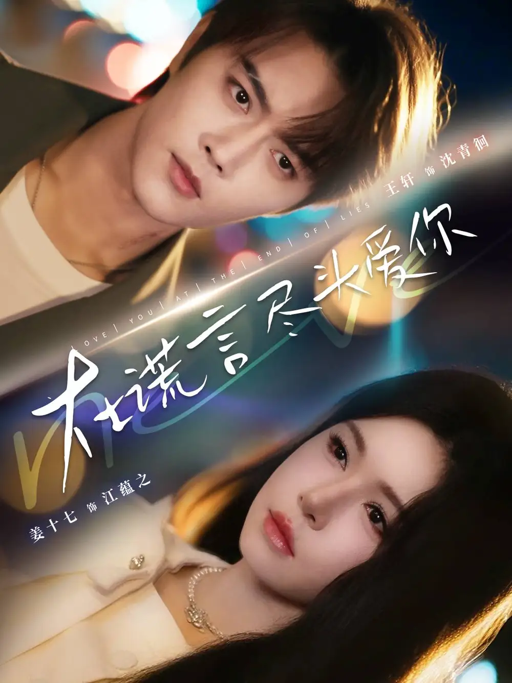 短剧《在谎言尽头爱你》正片完整版免费在线观看全集