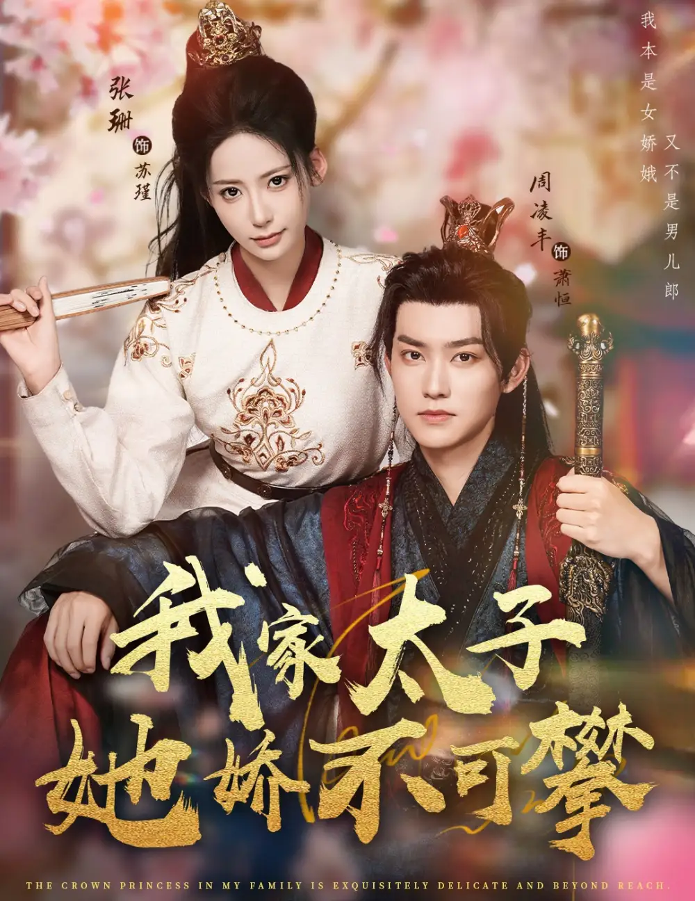 短剧《我家太子她娇不可攀》正片完整版免费在线观看全集