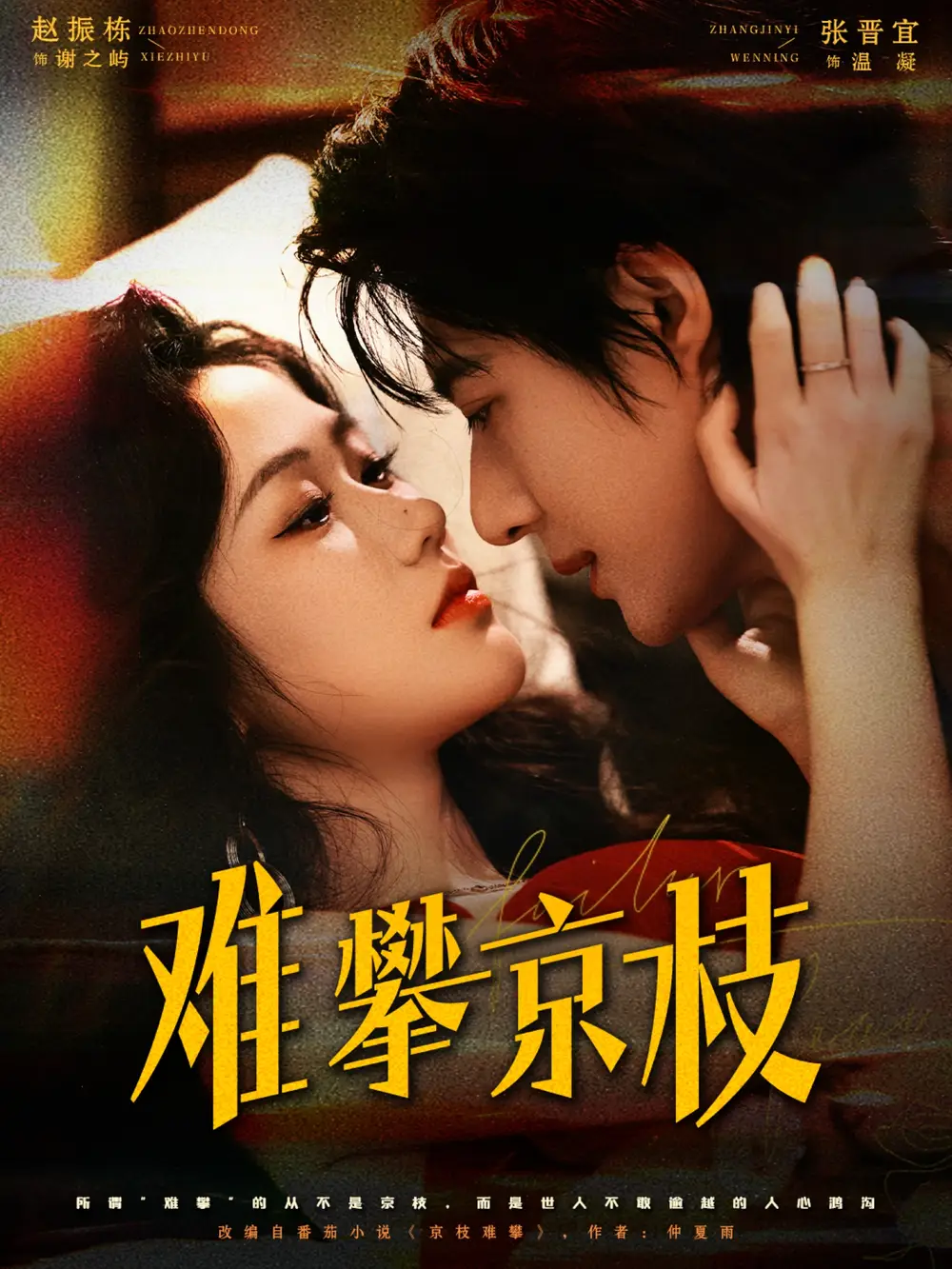 短剧《难攀京枝》正片完整版免费在线观看全集