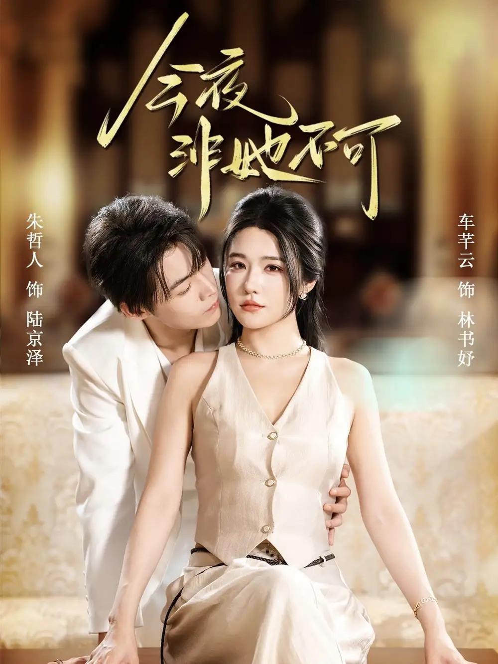 短剧《今夜非她不可》正片完整版免费在线观看全集