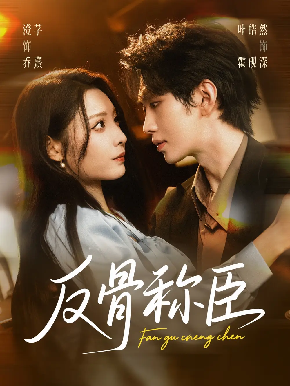 短剧《反骨称臣》正片完整版免费在线观看全集