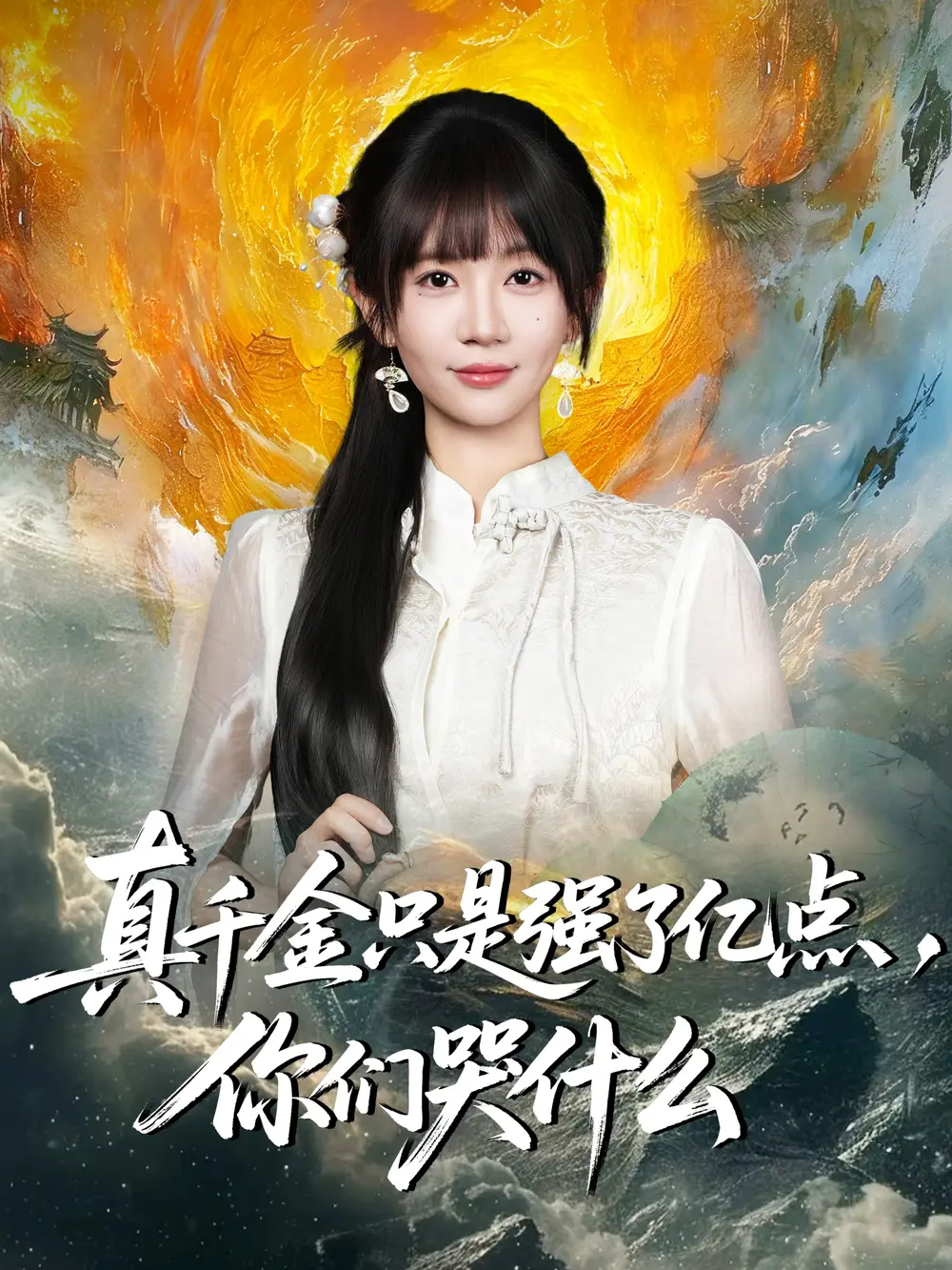 短剧《真千金只是强了亿点，你们哭什么＆真千金只是强了一点，你们哭什么》正片完整版免费在线观看全集