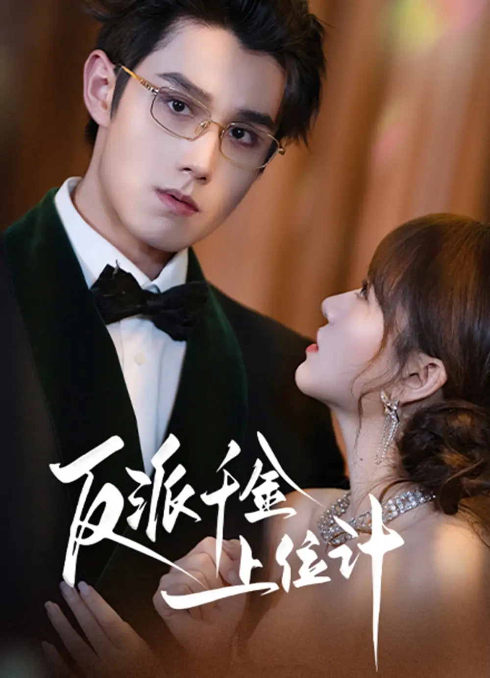 短剧《反派千金上位记》正片完整版免费在线观看全集