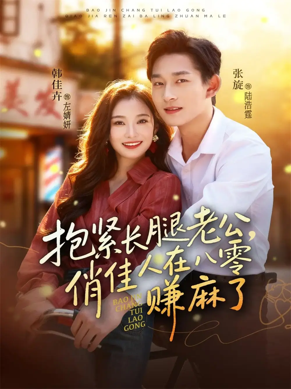 短剧《抱紧长腿老公，俏佳人在八零赚麻了》正片完整版免费在线观看全集