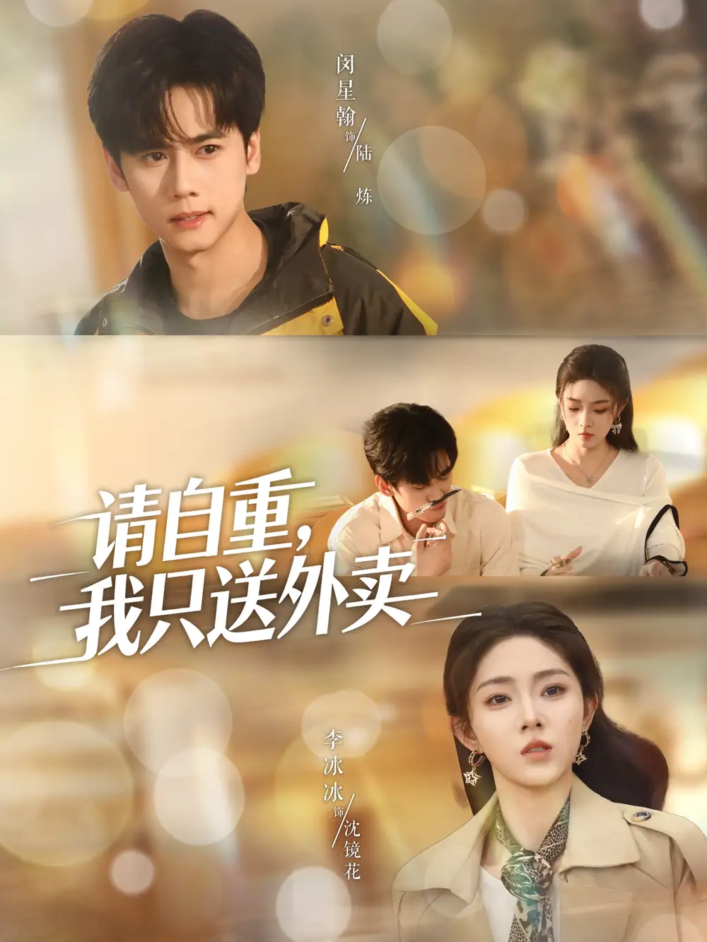 短剧《请自重我只送外卖》正片完整版免费在线观看全集