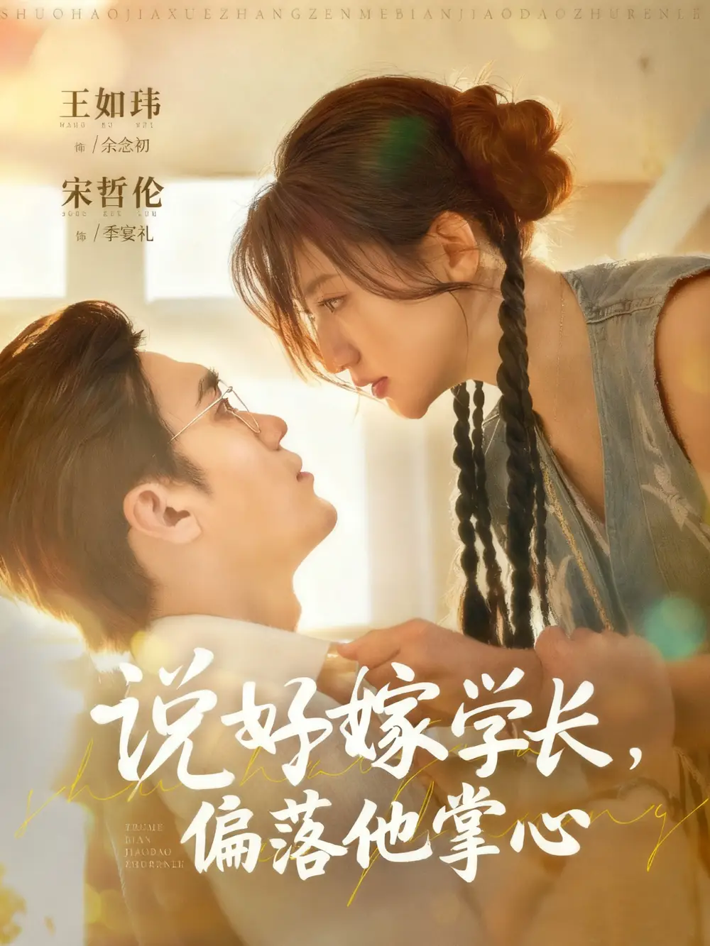 短剧《说好嫁学长，偏落他掌心》正片完整版免费在线观看全集