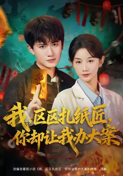 短剧《我区区扎纸匠你却让我办大案》正片完整版免费在线观看全集