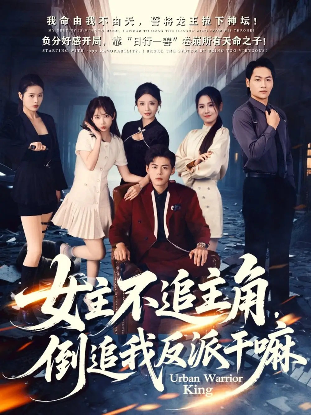 短剧《女主不追主角，倒追我反派干嘛》正片完整版免费在线观看全集