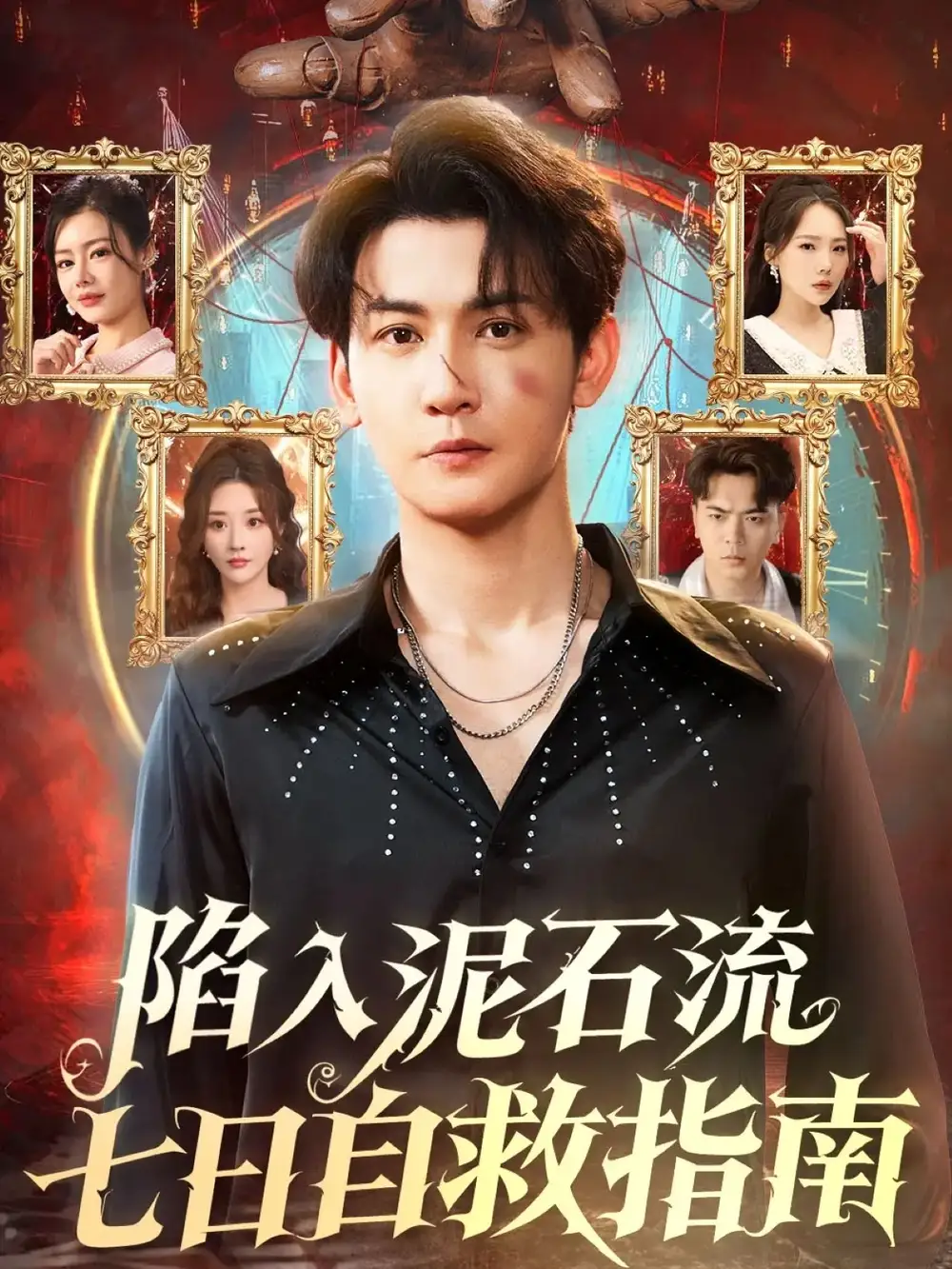 短剧《陷入泥石流七日自救指南》正片完整版免费在线观看全集