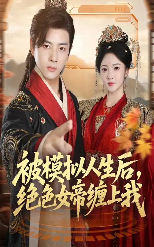 短剧《被模拟人生后，绝色女帝缠上我》正片完整版免费在线观看全集