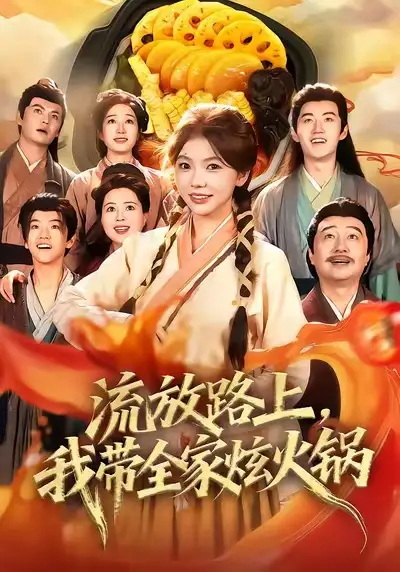 短剧《流放路上，我带全家炫火锅》正片完整版免费在线观看全集