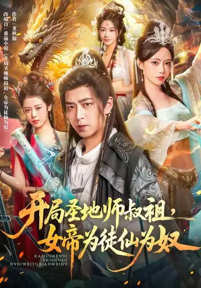 短剧《开局圣地师叔祖，女帝为徒仙为奴》正片完整版免费在线观看全集