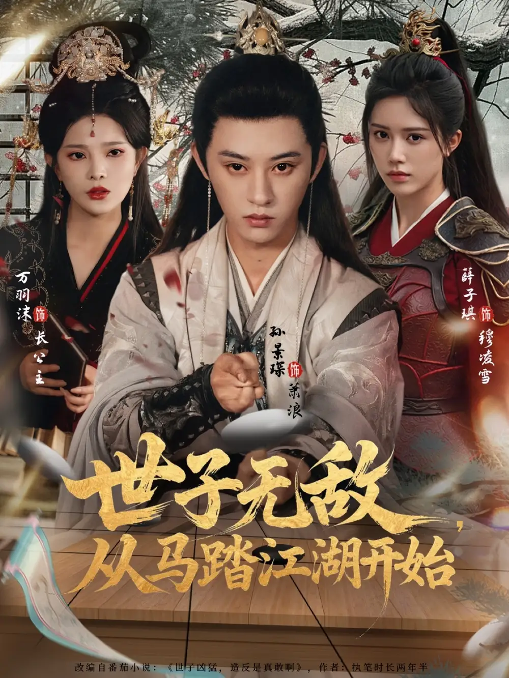 短剧《世子无敌，从马踏江湖开始》正片完整版免费在线观看全集