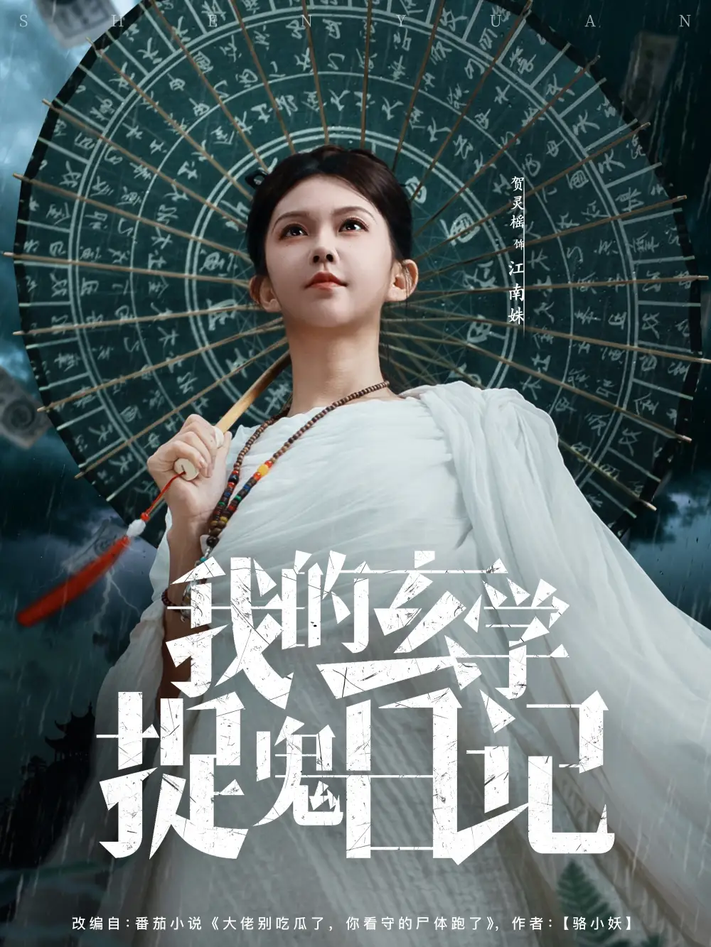 短剧《我的玄学捉鬼日记》正片完整版免费在线观看全集